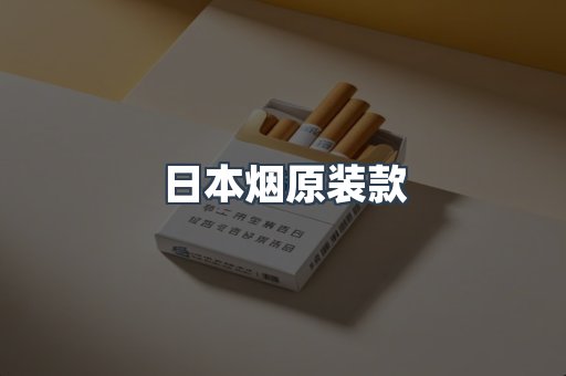 日本烟原装款