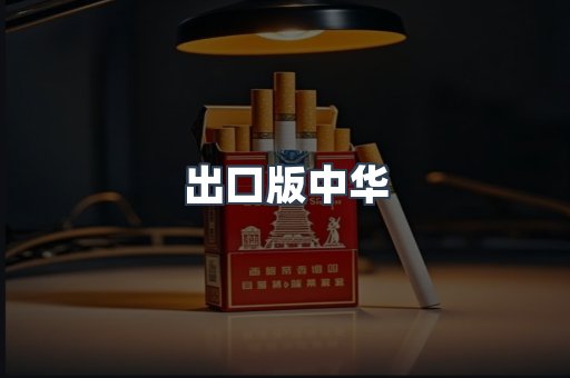 出口版中华
