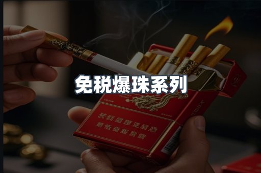 免税爆珠系列